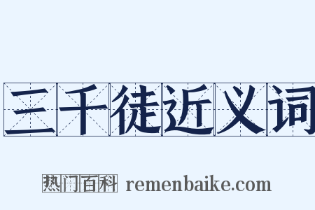 三千徒近义词是什么意思的图片